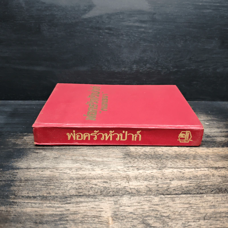 พ่อครัวหัวป่าก์ - กนกเรขา รูปที่ 3
