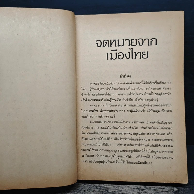 จดหมายจากเมืองไทย - โบตั๋น รูปที่ 7
