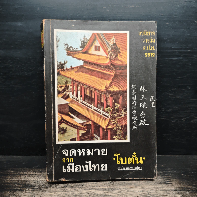 จดหมายจากเมืองไทย - โบตั๋น รูปที่ 1
