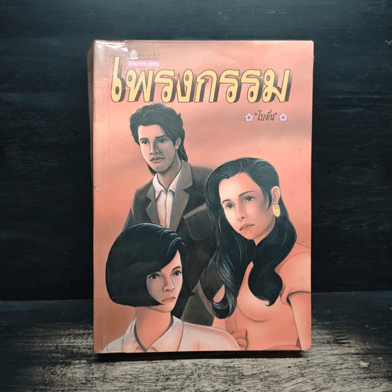 เพรงกรรม - โบตั๋น รูปที่ 1