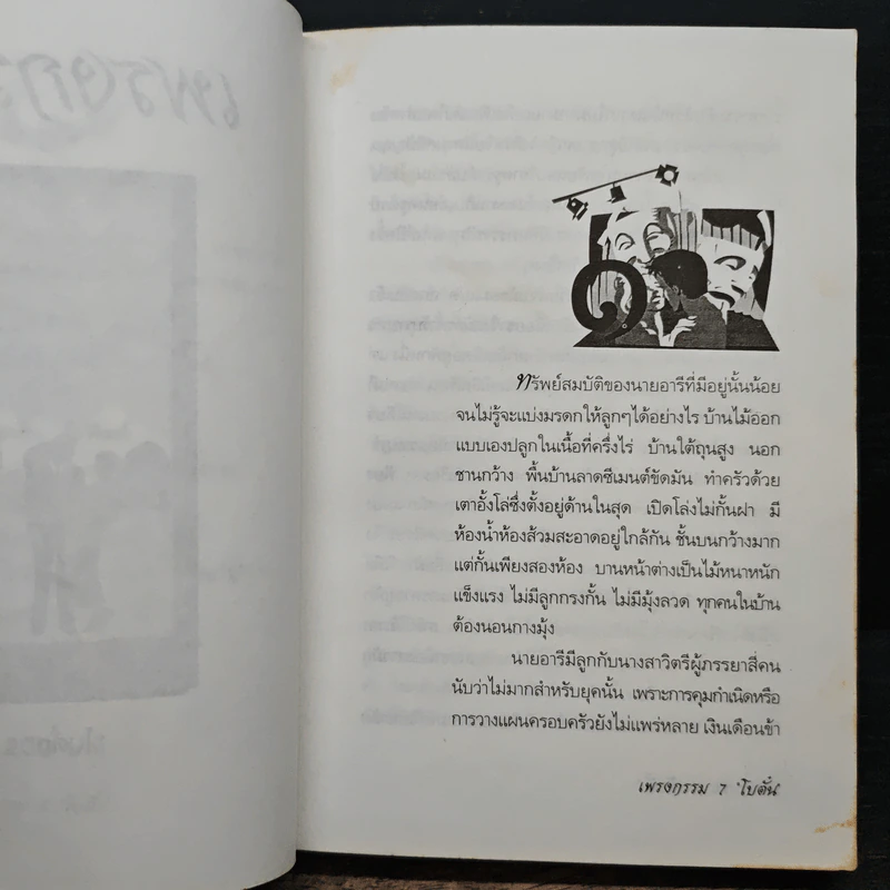 เพรงกรรม - โบตั๋น รูปที่ 7