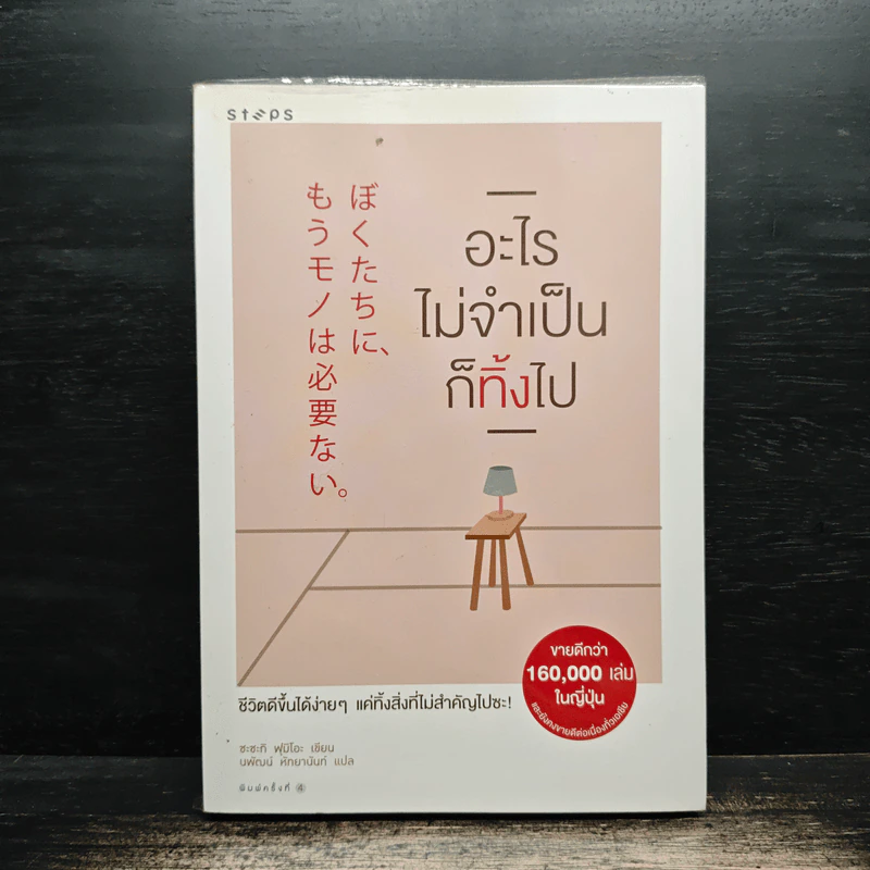 อะไรไม่จำเป็นก็ทิ้งไป - Fumio Sasaki (ซะซะกิ ฟุมิโอะ), นพัฒน์ หัทยานันท์ รูปที่ 1