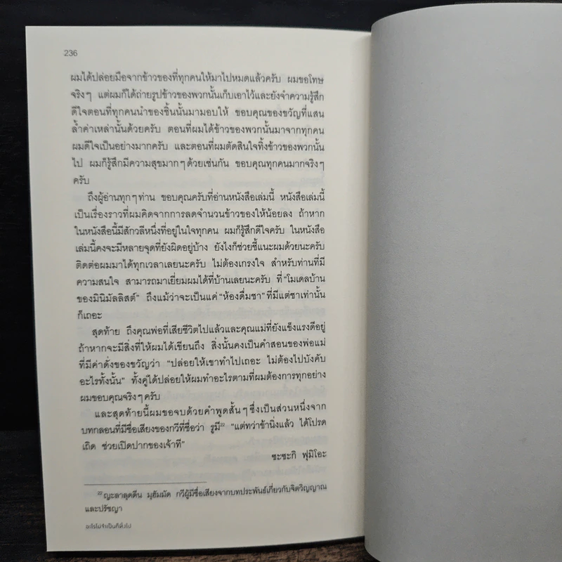 อะไรไม่จำเป็นก็ทิ้งไป - Fumio Sasaki (ซะซะกิ ฟุมิโอะ), นพัฒน์ หัทยานันท์ รูปที่ 9