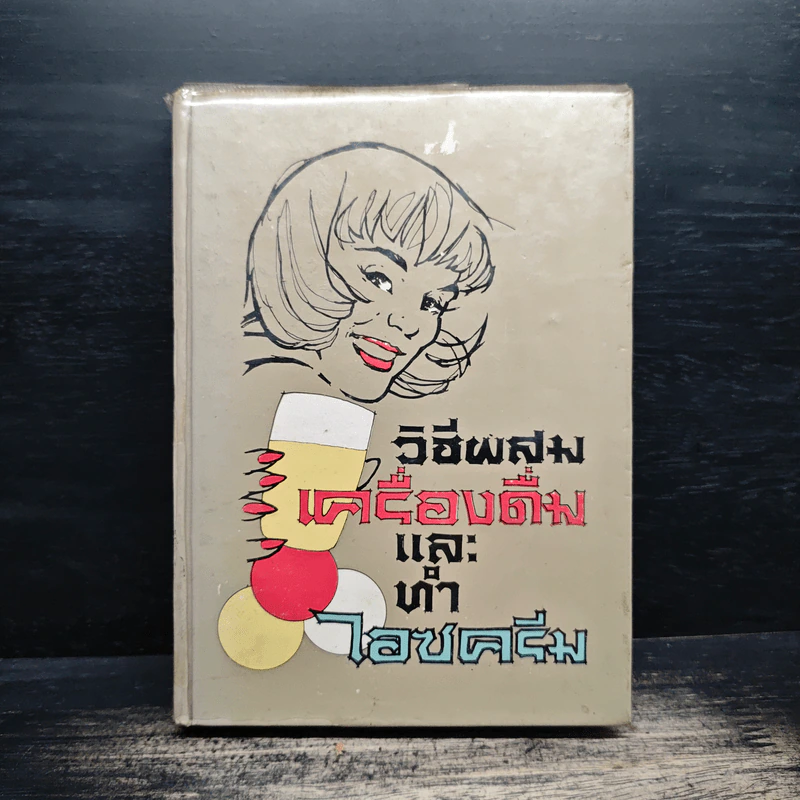 วิธีผสมเครื่องดื่มและทำไอซครีม รูปที่ 1