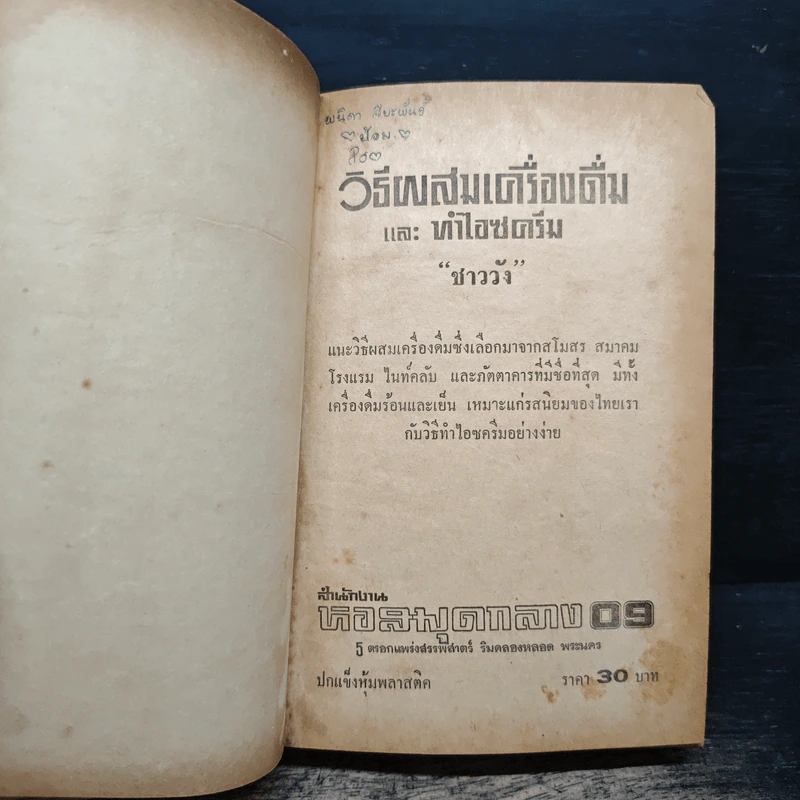 วิธีผสมเครื่องดื่มและทำไอซครีม รูปที่ 6