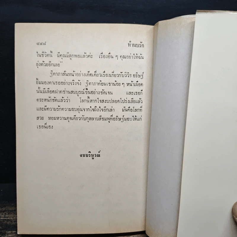 ทำนบรัก - รจเรข รูปที่ 8