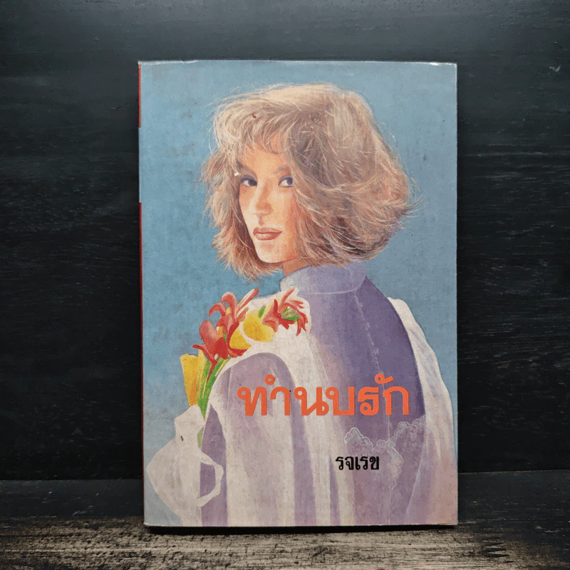 ทำนบรัก - รจเรข รูปที่ 1