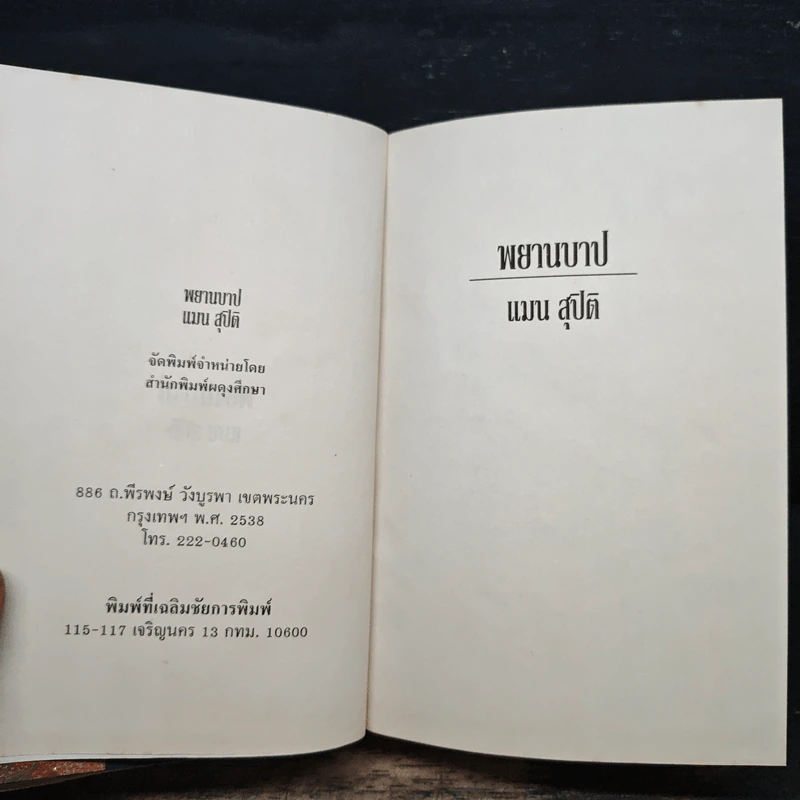 พยานบาป เล่ม 2 - แมน สุปิติ รูปที่ 6