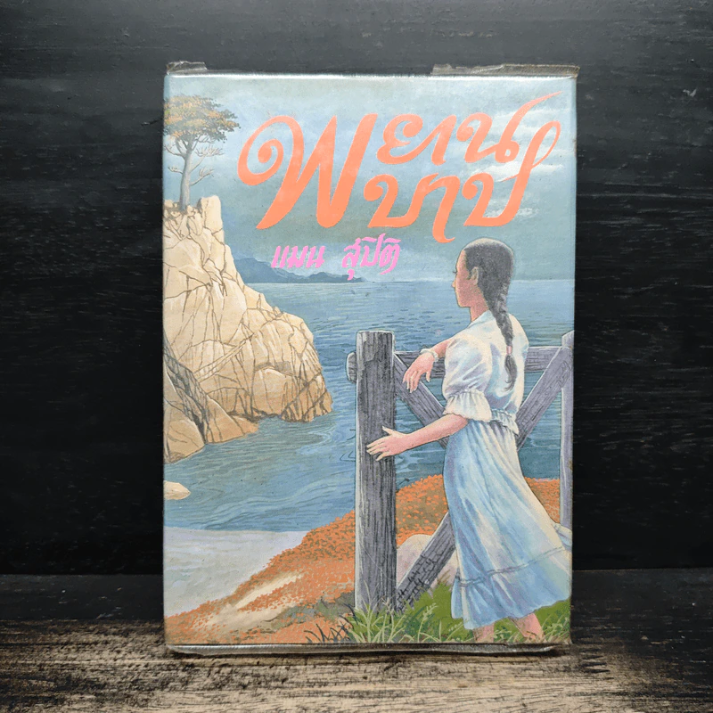 พยานบาป เล่ม 2 - แมน สุปิติ รูปที่ 1