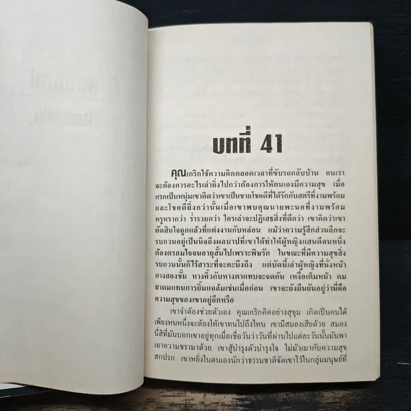 พยานบาป เล่ม 2 - แมน สุปิติ รูปที่ 7
