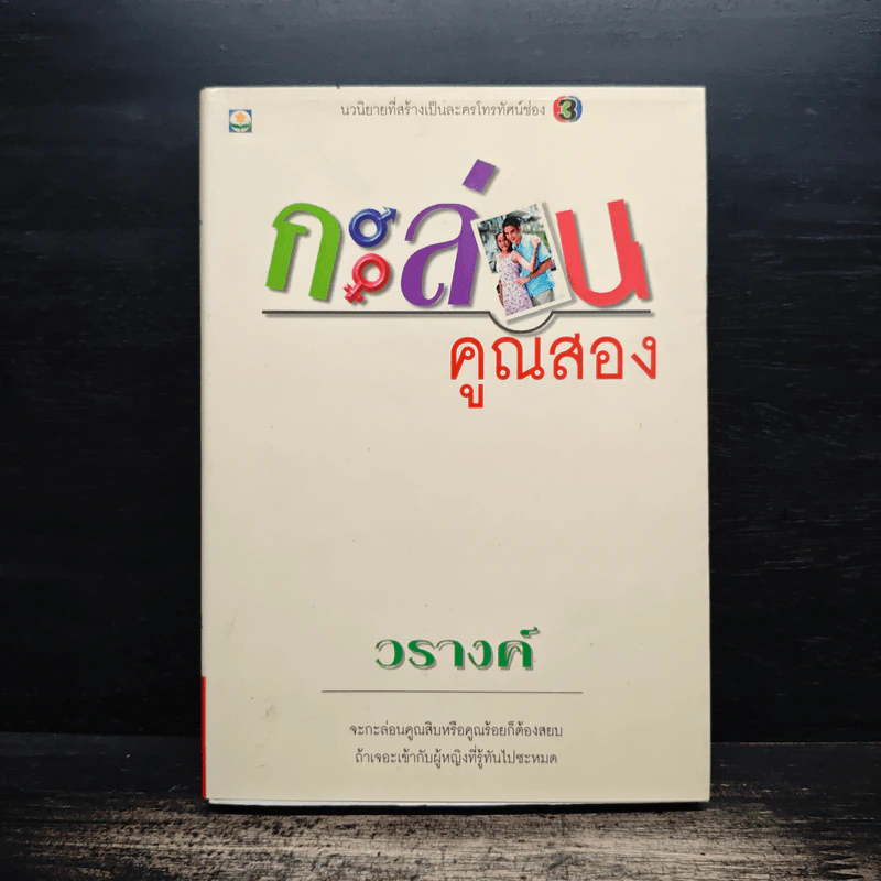 กะล่อนคูณสอง - วรางค์ รูปที่ 1