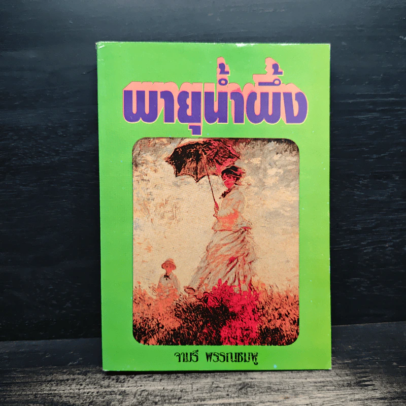 พายุน้ำผึ้ง - จามรี พรรณชมพู รูปที่ 1