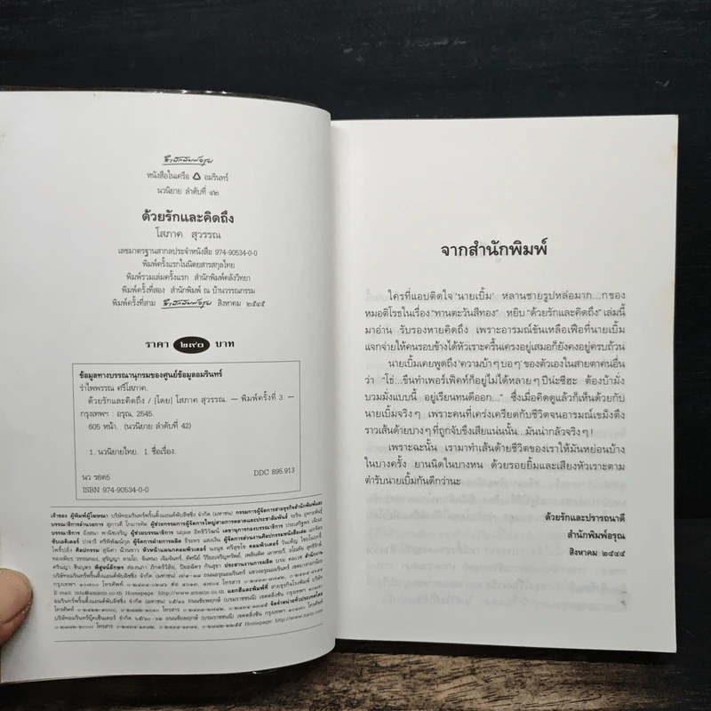 ด้วยรักและคิดถึง - โสภาค สุวรรณ รูปที่ 6