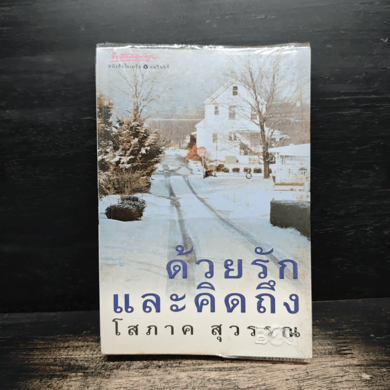 ด้วยรักและคิดถึง - โสภาค สุวรรณ รูปที่ 1