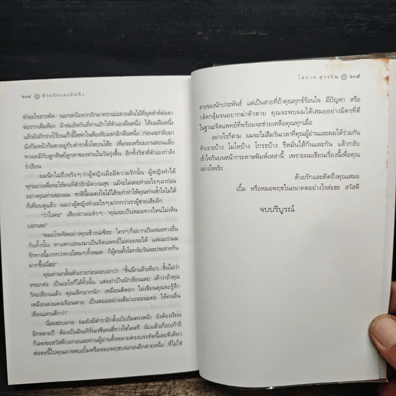 ด้วยรักและคิดถึง - โสภาค สุวรรณ รูปที่ 8