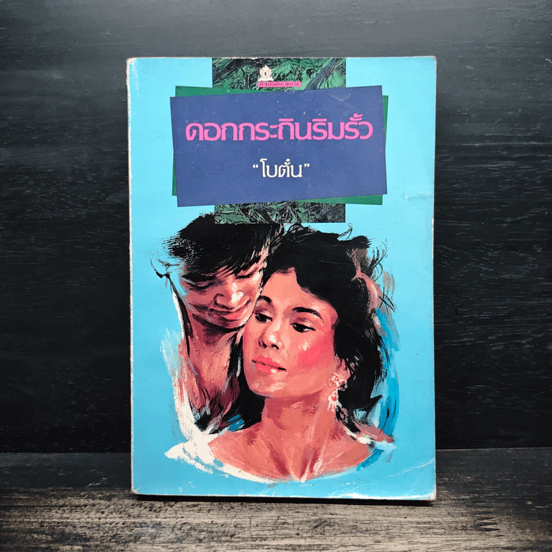 ดอกกระถินริมรั้ว - โบตั๋น รูปที่ 1