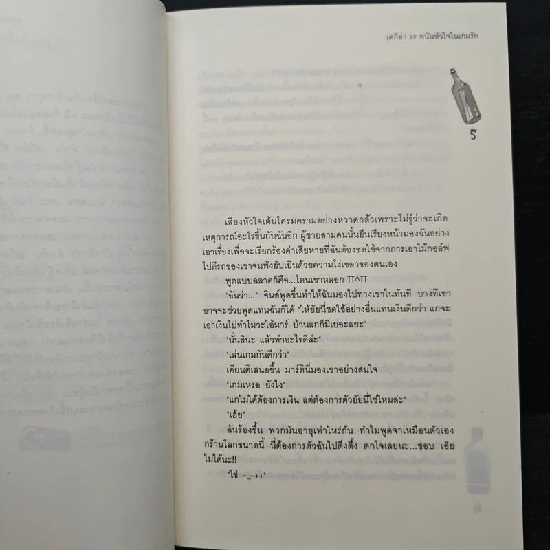 เตกีล่า 99 พนันหัวใจในเกมรัก - เจ้าปลาน้อย รูปที่ 7