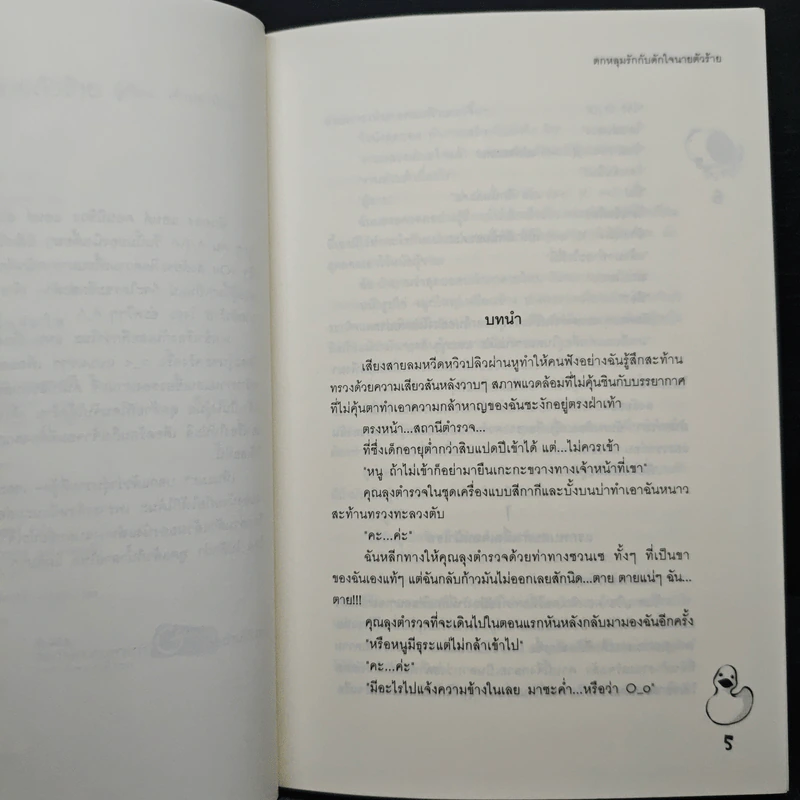 ตกหลุมรักกับดักใจนายตัวร้าย - เจ้าปลาน้อย รูปที่ 7