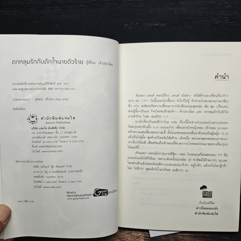 ตกหลุมรักกับดักใจนายตัวร้าย - เจ้าปลาน้อย รูปที่ 6