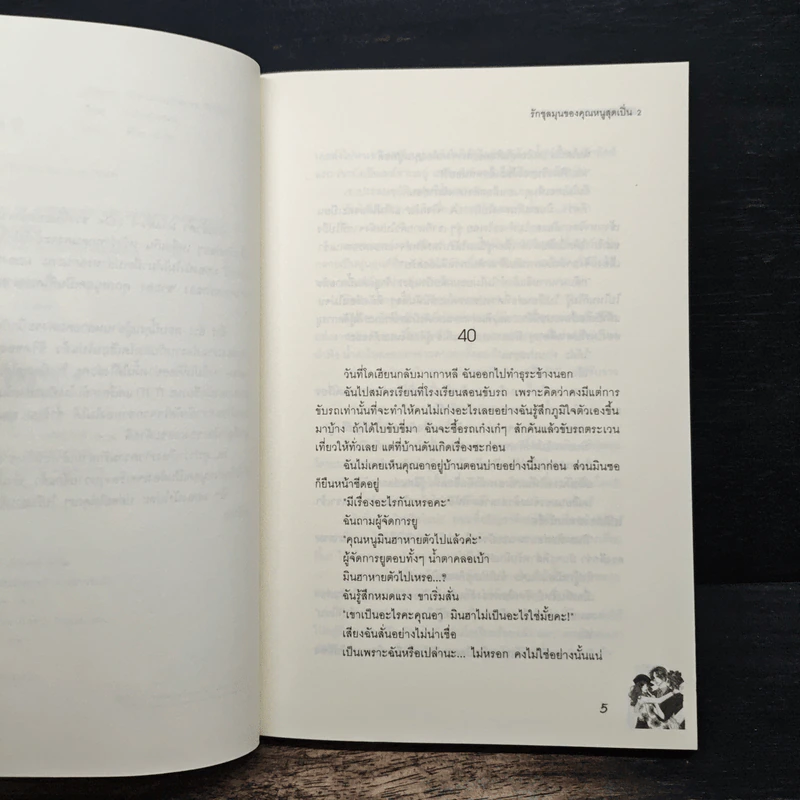 รักชุลมุนของคุณหนูสุดเปิ่น เล่ม 2 - LoveCat426 รูปที่ 7