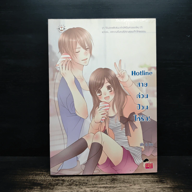 Hotline สายด่วนป่วนให้รัก! - silly sis รูปที่ 1
