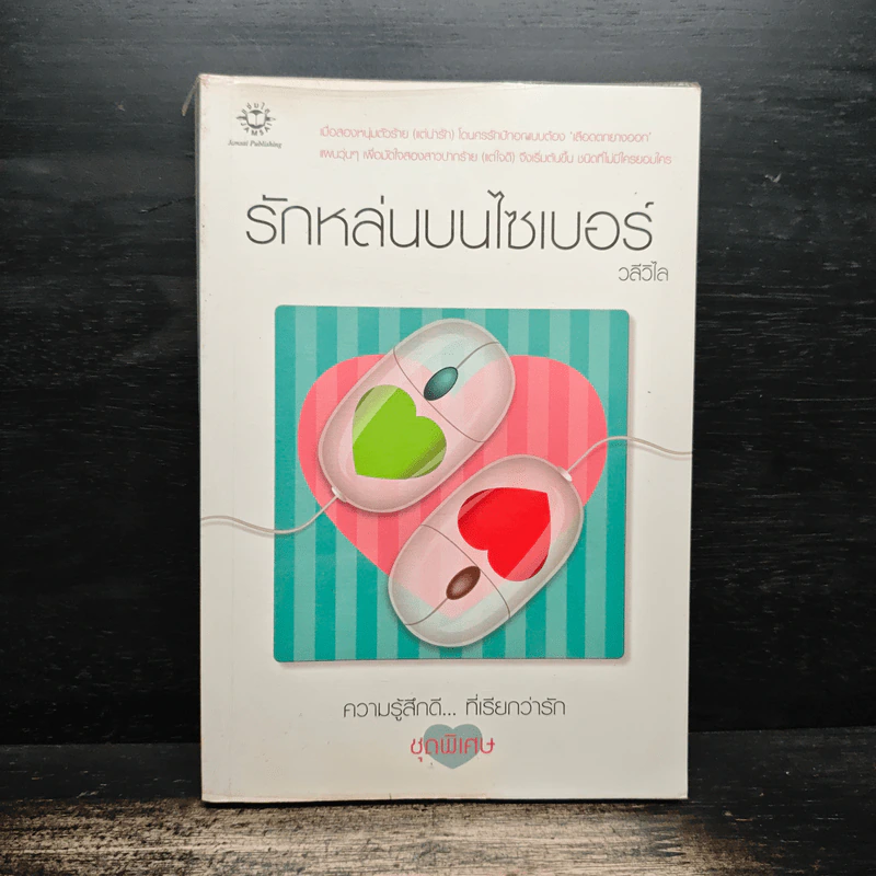 รักหล่นบนไซเบอร์ - วลีวิไล รูปที่ 1