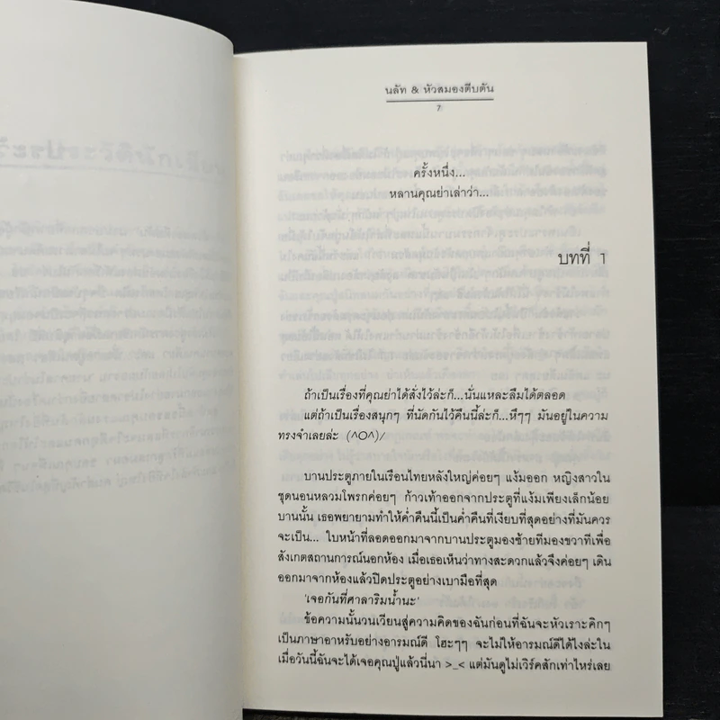 ร้าย...ด้วยรัก - นลัท, หัวสมองตีบตัน รูปที่ 7