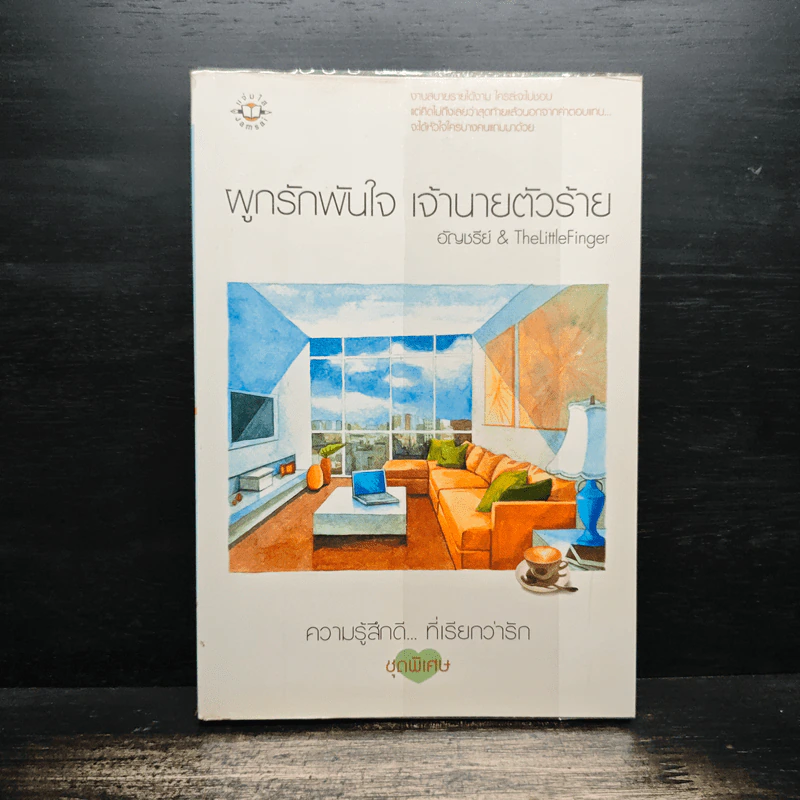 ผูกรักพันใจ เจ้านายตัวร้าย - อัญชรีย์ รูปที่ 1