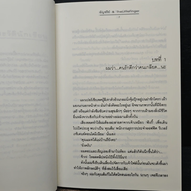 ผูกรักพันใจ เจ้านายตัวร้าย - อัญชรีย์ รูปที่ 7