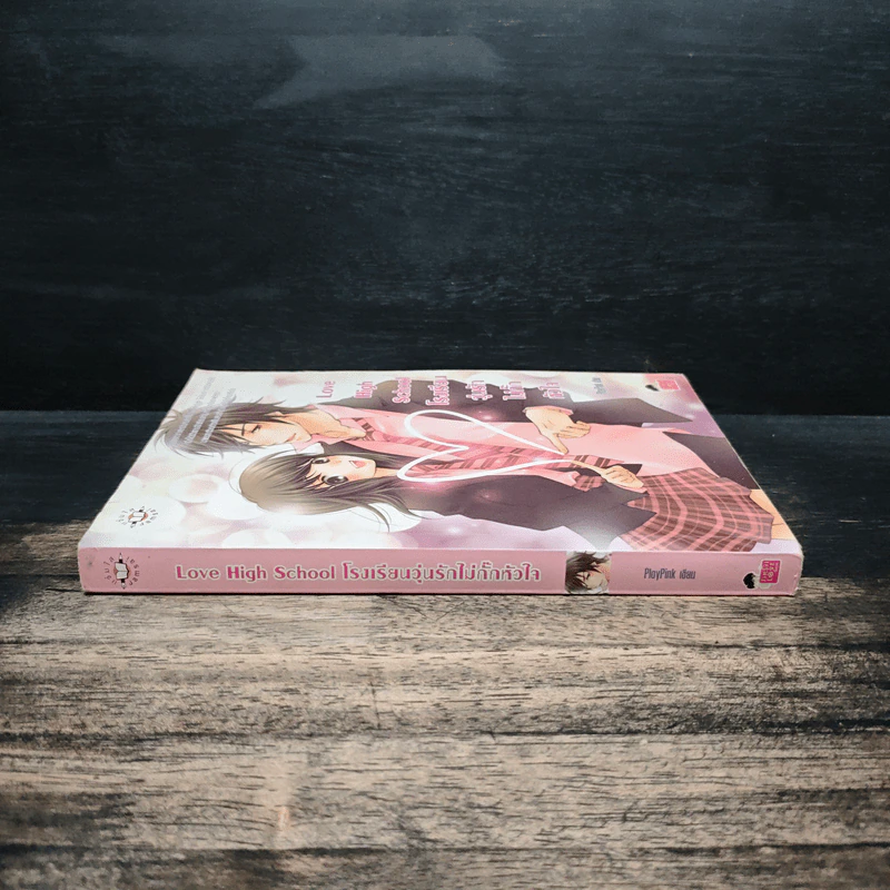 Love High School โรงเรียนวุ่นลุ้นไม่กั๊กหัวใจ - PloyPink รูปที่ 3