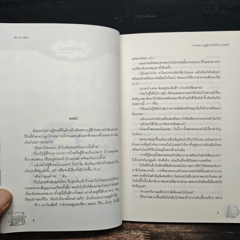 10 Rules กฎคู่รักฉบับห้าม Love - เพชรไพลิน (เจ้าปลาน้อย) รูปที่ 7
