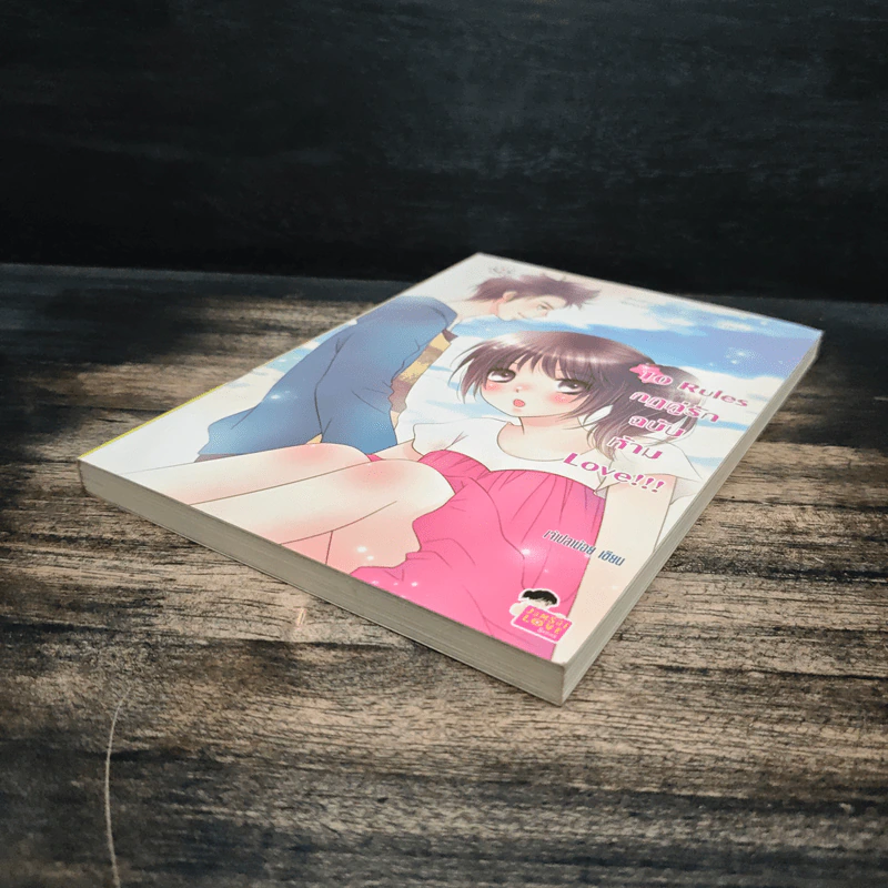 10 Rules กฎคู่รักฉบับห้าม Love - เพชรไพลิน (เจ้าปลาน้อย) รูปที่ 4