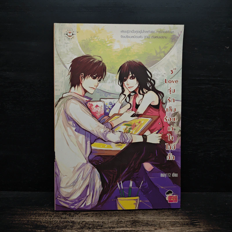 3rd Love ทุ่มรักเต็มร้อย เทใจไม่มีกั๊ก - May 112 รูปที่ 1