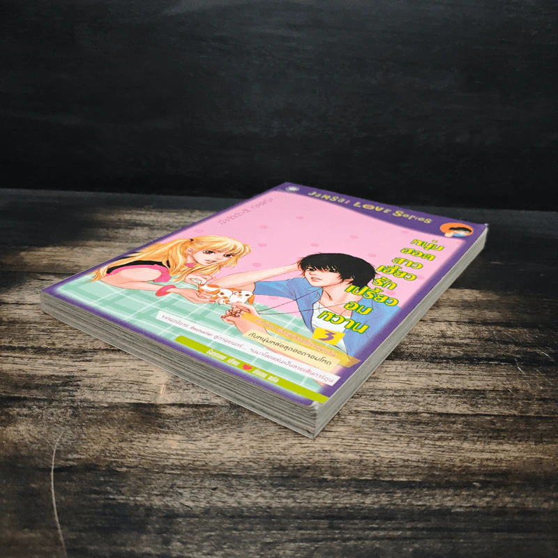 หนุ่มฮอตสาวเฮี้ยวรักเปรี้ยวอมหวาน ฉบับการ์ตูน เล่ม 3 - Guiyeoni รูปที่ 4