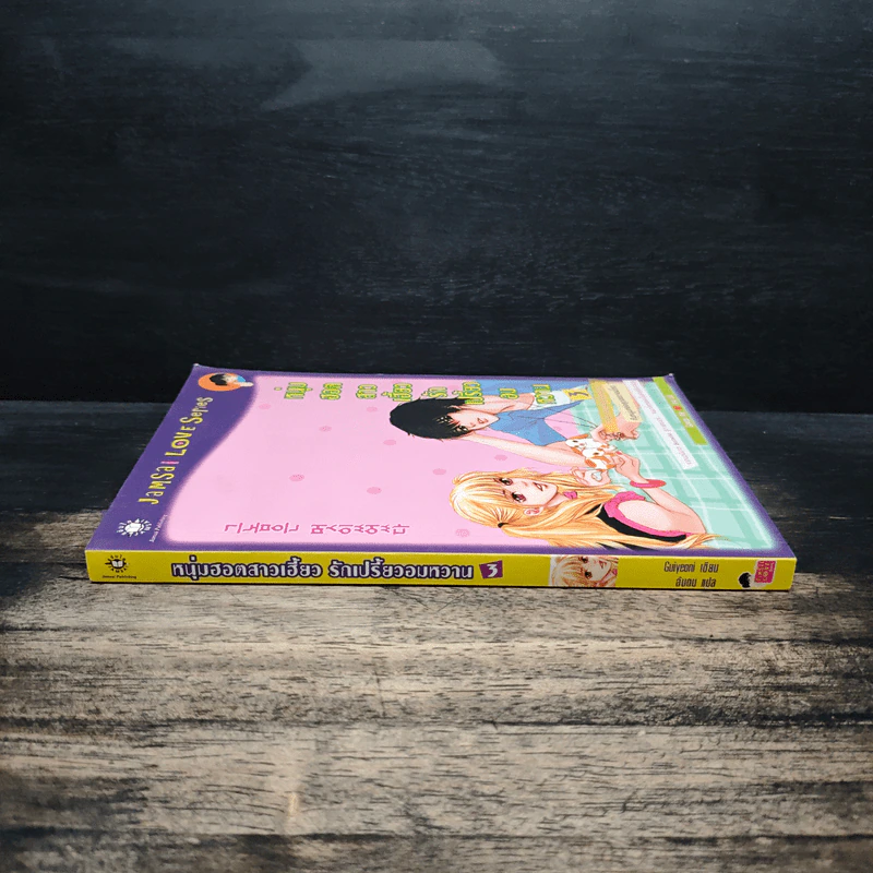 หนุ่มฮอตสาวเฮี้ยวรักเปรี้ยวอมหวาน ฉบับการ์ตูน เล่ม 3 - Guiyeoni รูปที่ 3