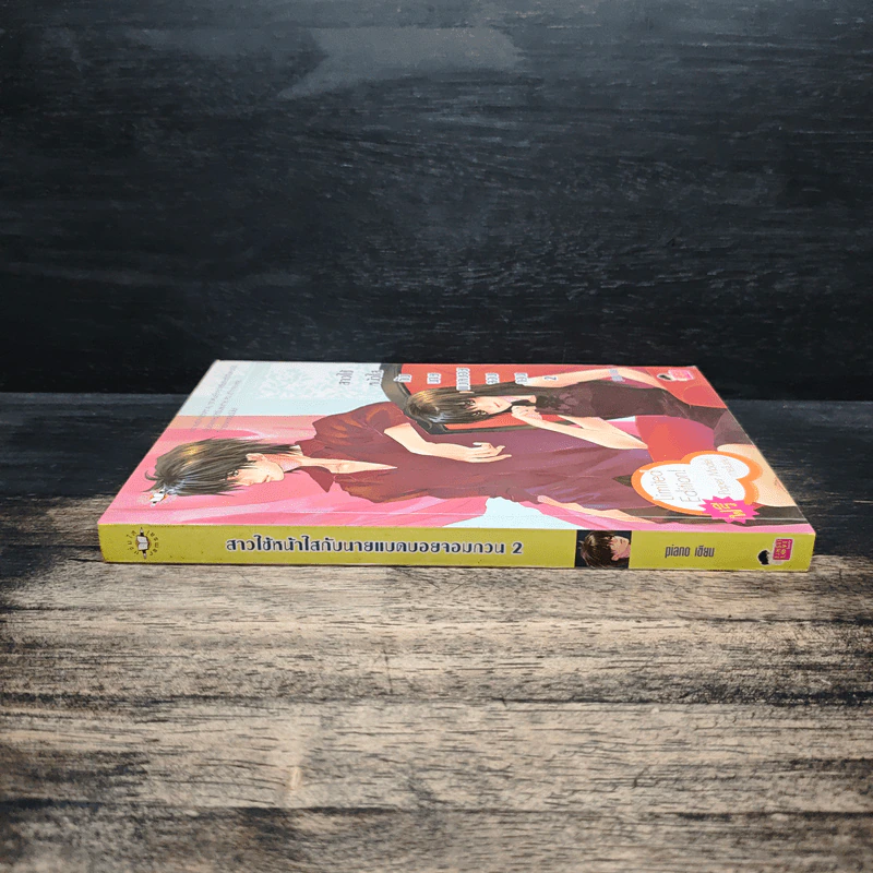 สาวใช้หน้าใสกับนายแบดบอยจอมกวน เล่ม 2 - piano รูปที่ 3