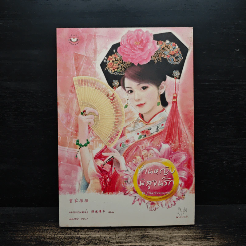 ท่านหญิงพิสูจน์รัก - หยางกวงฉิงจื่อ รูปที่ 1
