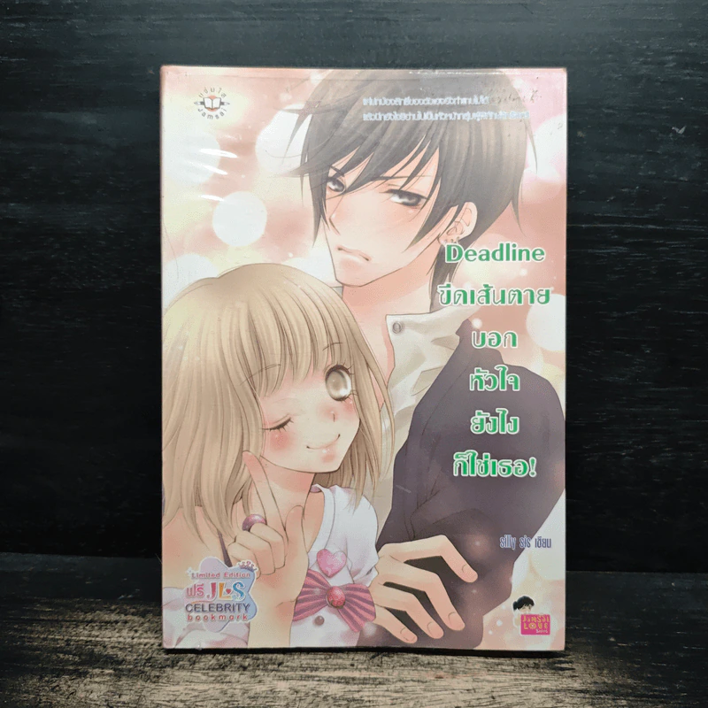 Deadline ขีดเส้นตายบอกหัวใจยังไงก็ใช่เธอ - silly sis รูปที่ 1