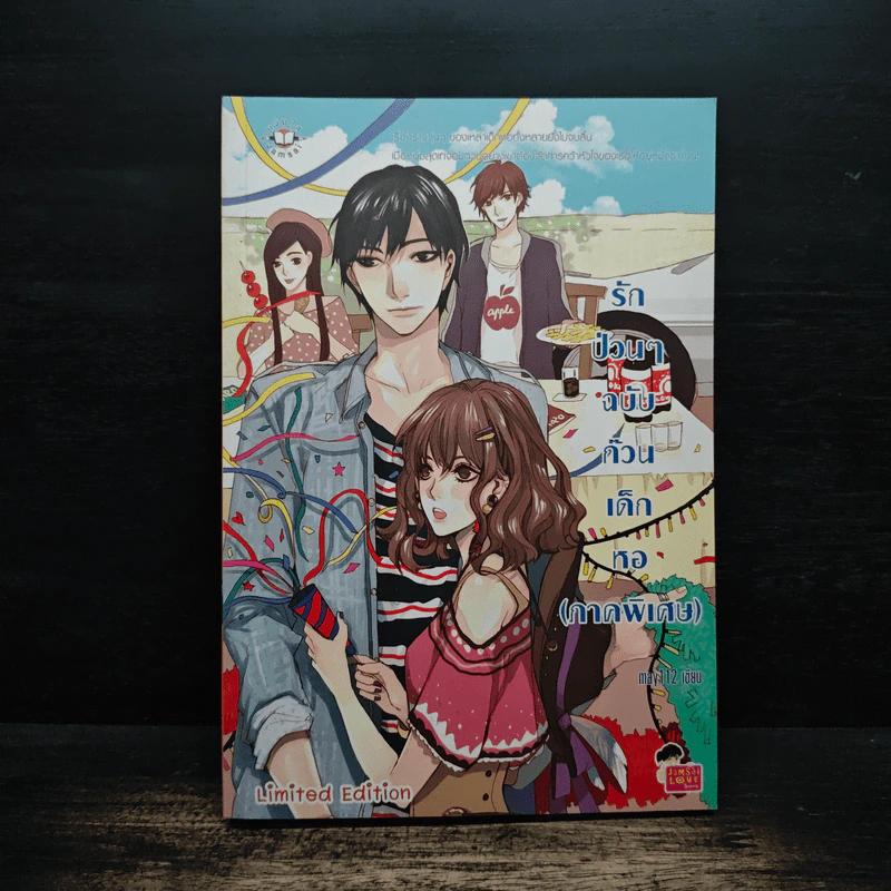 รักป่วนๆฉบับก๊วนเด็กหอ ภาคพิเศษ - may112 รูปที่ 1