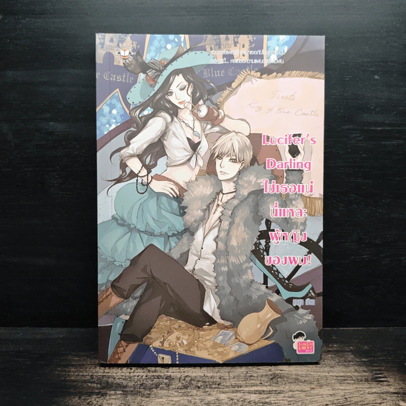 Lucifer's Darling ใช่เธอแน่ นี่แหละผู้หญิงของผม! - ลูกชุบ รูปที่ 1