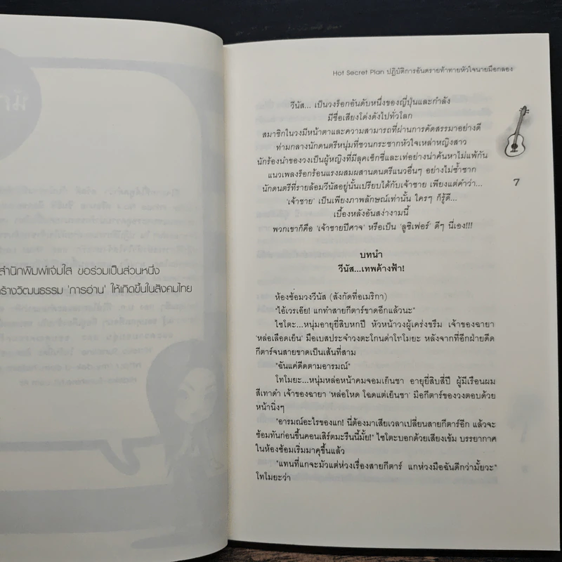 Hot Secret Plan ปฏิบัติการอันตรายท้าทายหัวใจนายมือกลอง - Hideko_Sunshine รูปที่ 7
