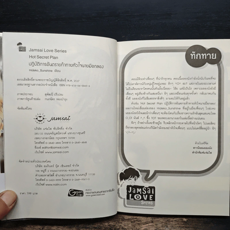 Hot Secret Plan ปฏิบัติการอันตรายท้าทายหัวใจนายมือกลอง - Hideko_Sunshine รูปที่ 6