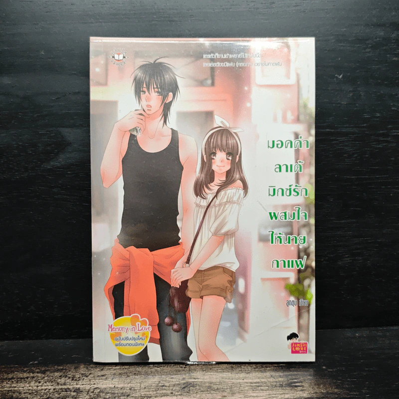มอคค่าลาเต้มิกซ์รักผสมใจนายกาแฟ - ลูกชุบ รูปที่ 1