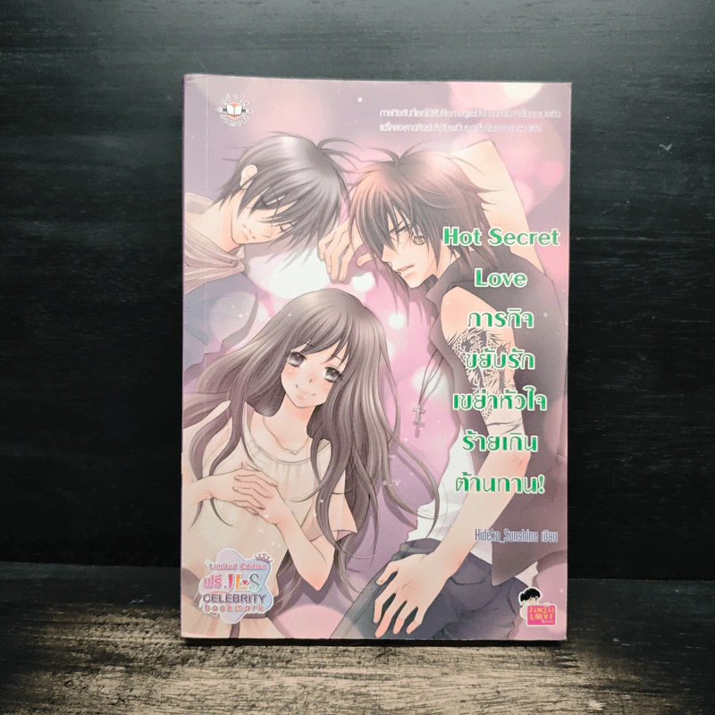 Hot Secret Love ภารกิจ ขยับรักเขย่า หัวใจ ร้ายเกิน ต้านทาน! - Hideko_Sunshine รูปที่ 1