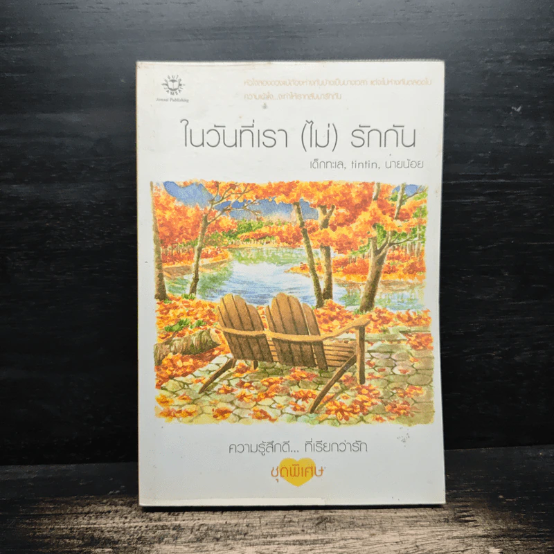 ในวันที่เรา (ไม่) รักกัน - เด็กกะเล, tintin รูปที่ 1