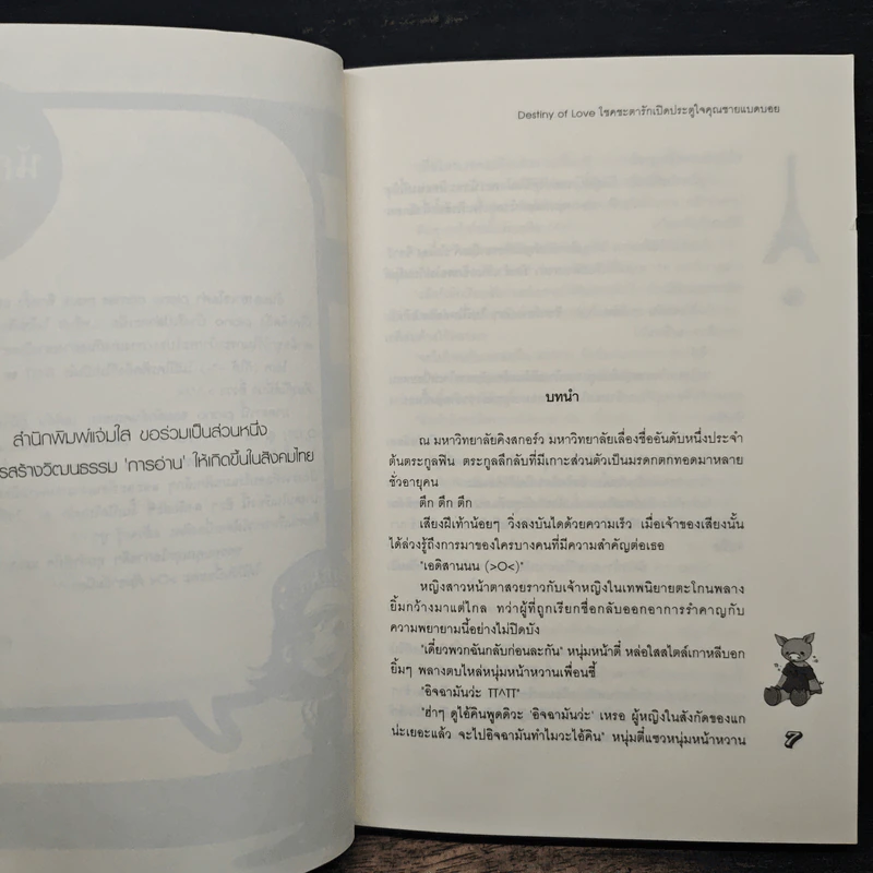 Destiny of Love โชคชะตารักเปิดประตูใจคุณชายแบดบอย - piano รูปที่ 7