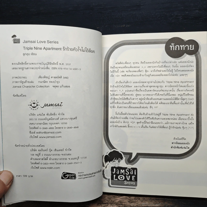 Triple Nine Apartment รักร้ายหัวใจไม่ได้ล็อค - ลูกชุบ รูปที่ 6