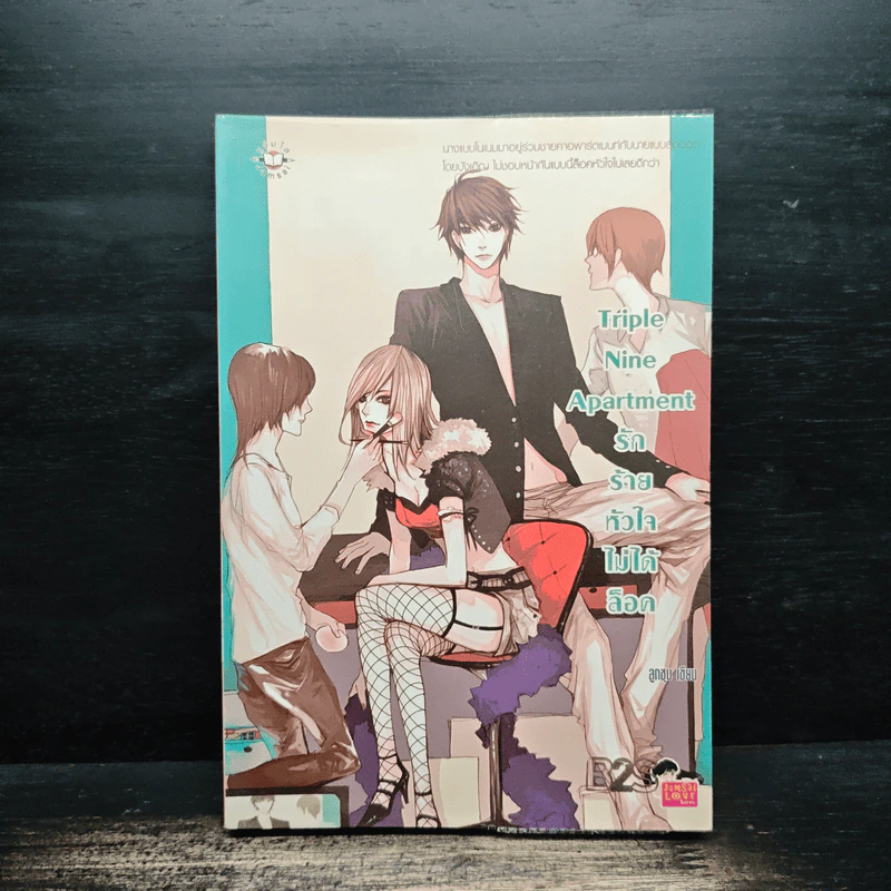 Triple Nine Apartment รักร้ายหัวใจไม่ได้ล็อค - ลูกชุบ รูปที่ 1