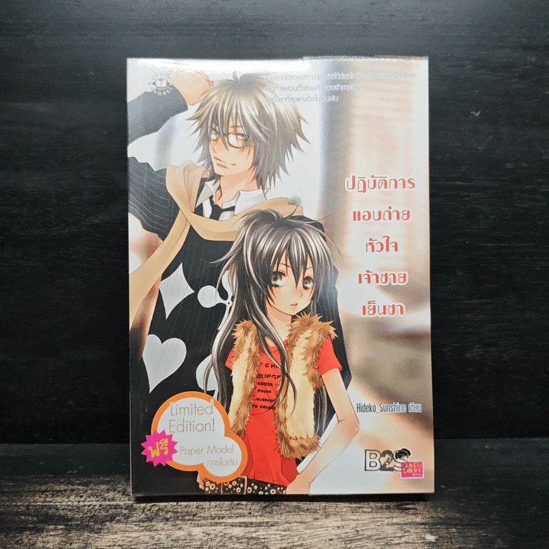 ปฏิบัติการแอบถ่ายหัวใจเจ้าชายเย็นชา - Hideko_Sunshine รูปที่ 1