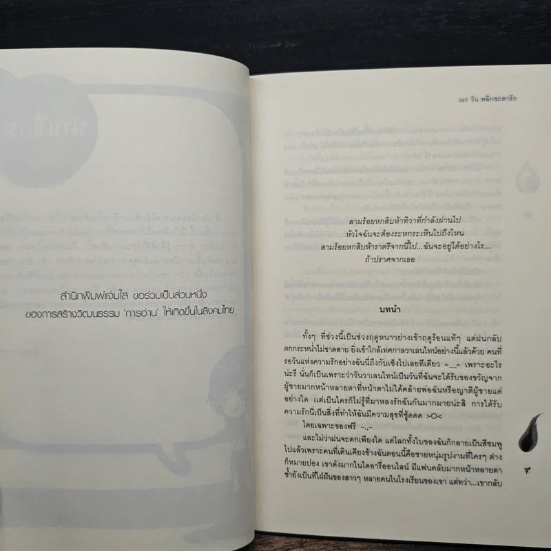 365 วัน พลิกชะตารัก - เจ้าปลาน้อย รูปที่ 7